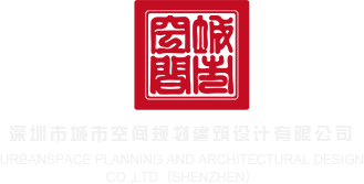 美女B操烂视频网站深圳市城市空间规划建筑设计有限公司